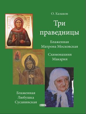 cover image of Три праведницы